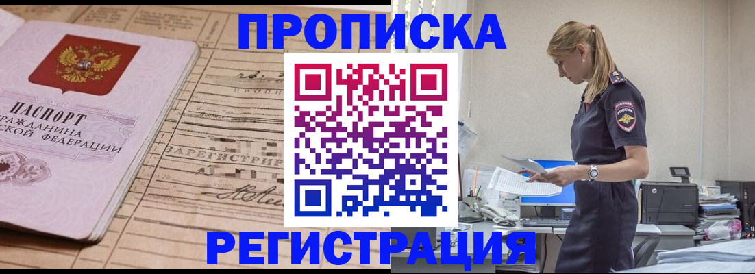 прописка в Рубцовске